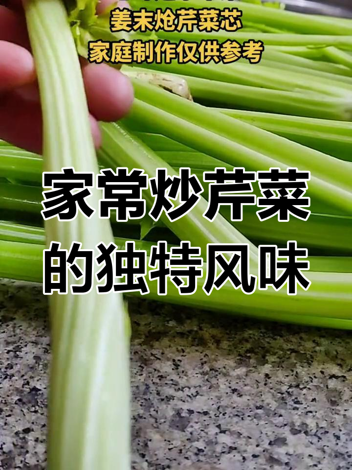 潍坊传统炒芹菜,脆嫩美味让人怀念