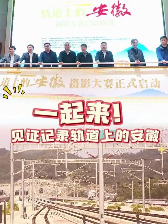 「一起来 见证记录轨道上的安徽」11月7日上午,“轨道上的安徽”摄影大赛活动启动,参赛作者
