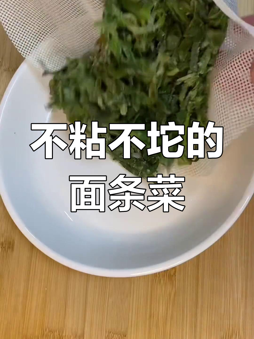 蒸面条菜,蒜汁浇上更美味