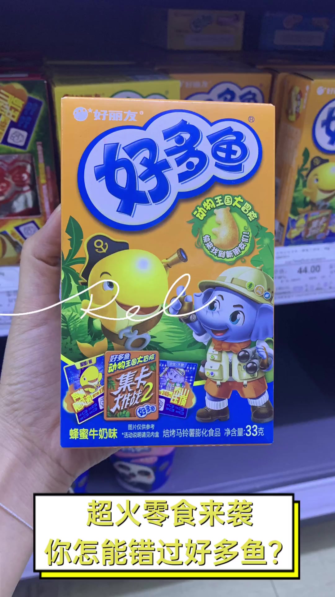 超火零食来袭,你怎能错过好多鱼?