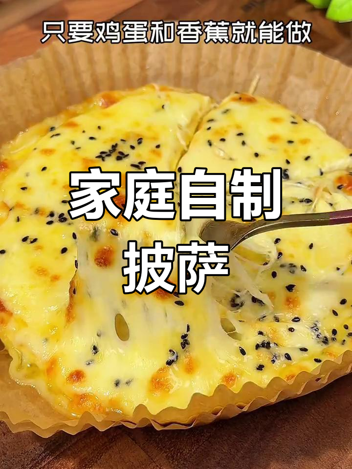 在家轻松做披萨,鸡蛋香蕉搭配,奶香四溢,拉丝超诱人!
