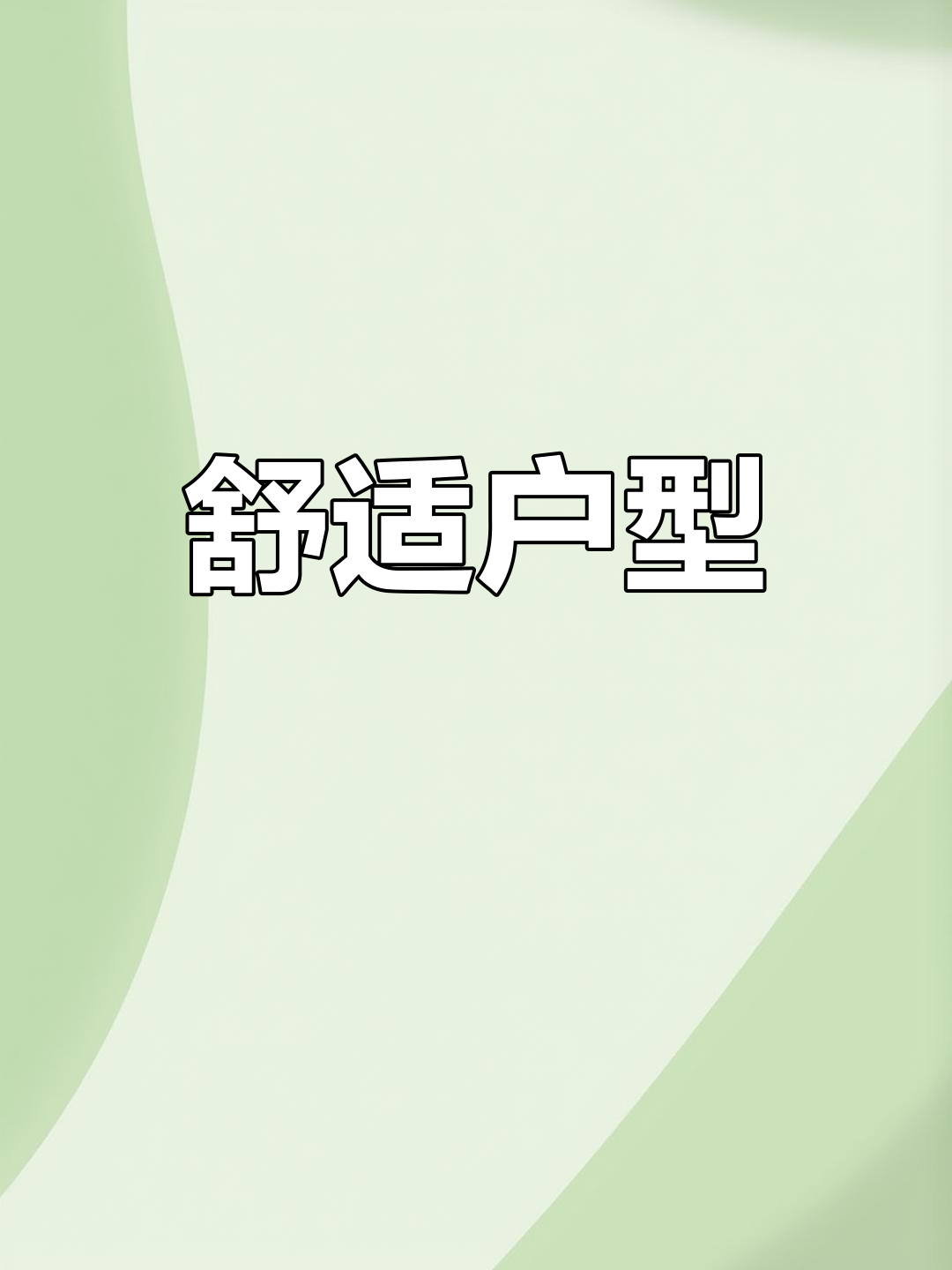 恒大御澜庭,南北通透,采光充足,全友定制家具