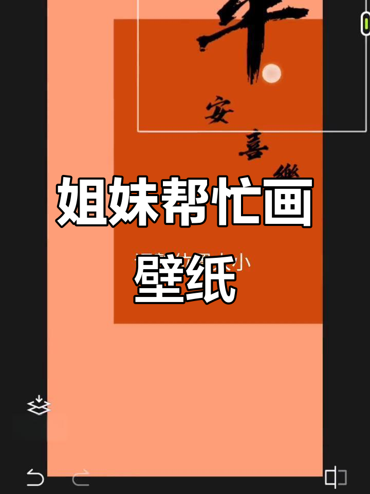 让你的姐妹帮你画平安喜乐壁纸,好运连连!