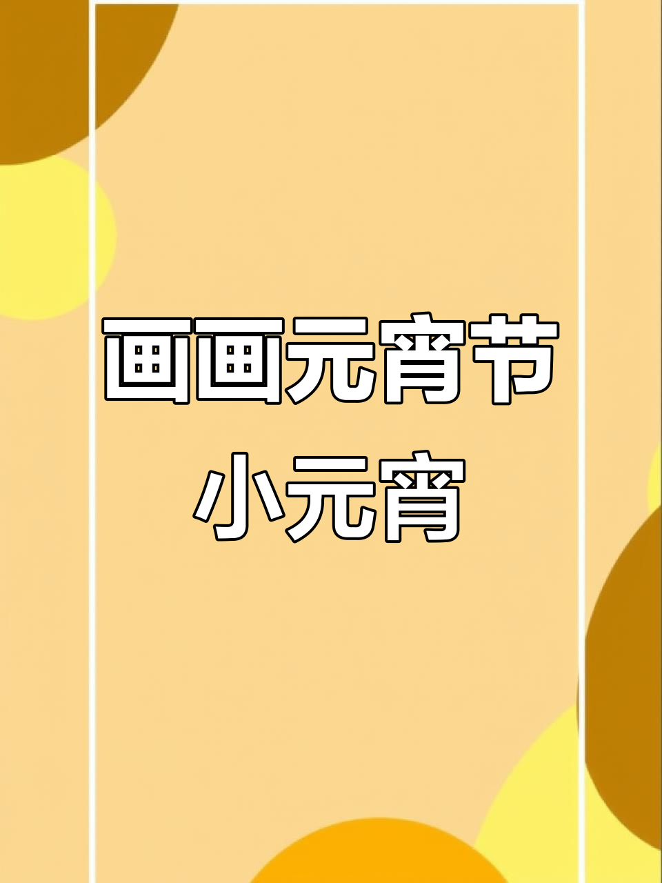 元宵节画两个跳舞的汤圆，简单又可爱