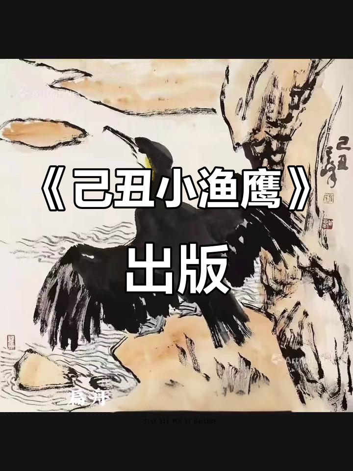 孙其峰《己丑小渔鹰》68x68作品出版,艺术与文化的完美结合