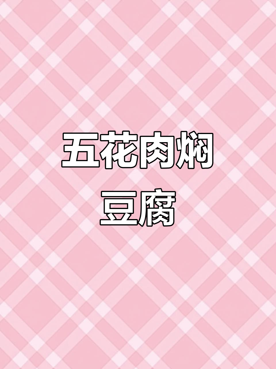 五花肉与豆腐一焖,白米饭配三碗都不够