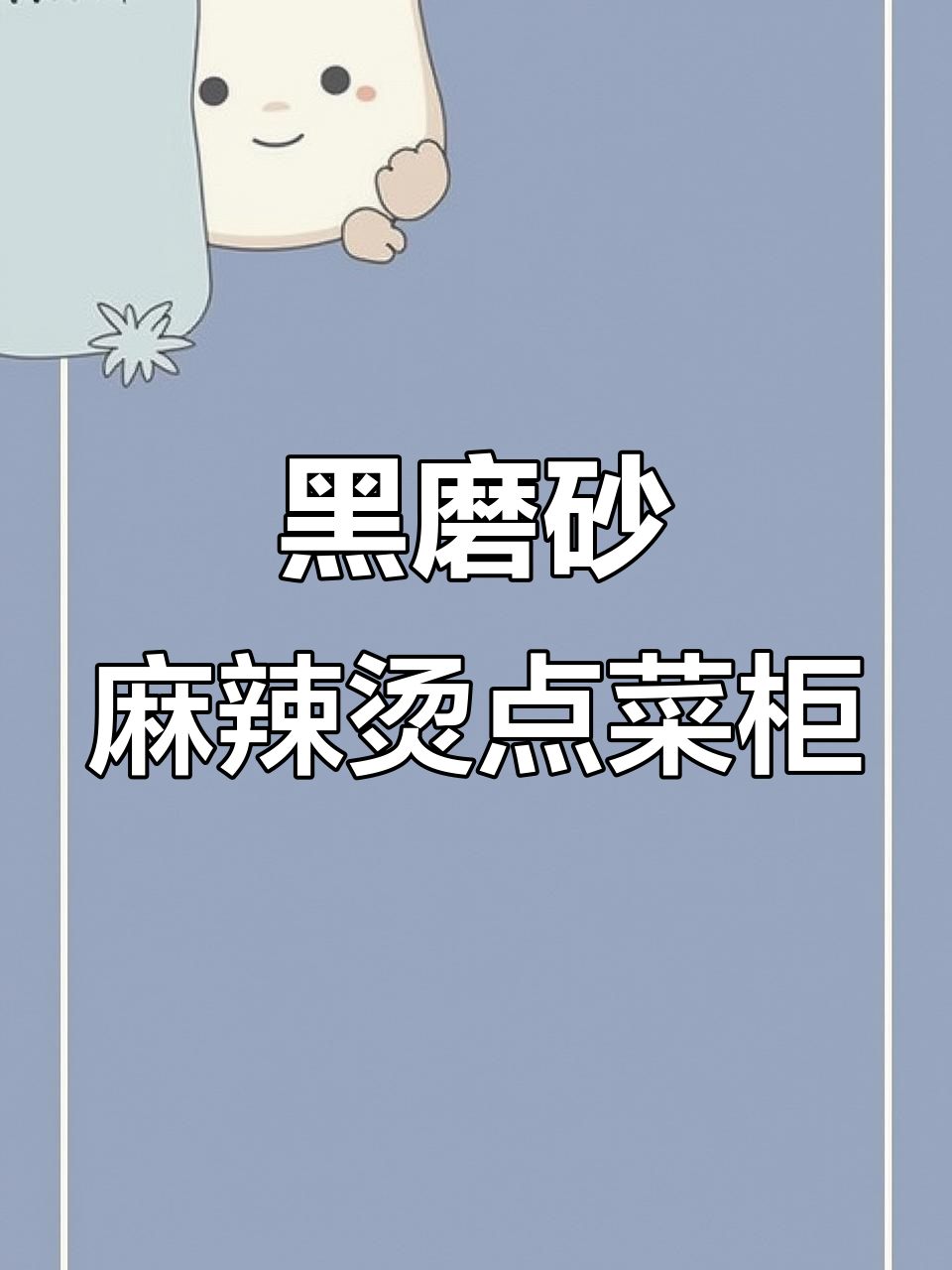 山东临沂定制黑磨砂麻辣烫点菜柜,高端大气又实用