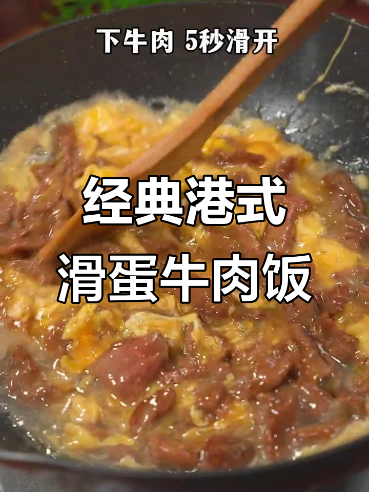 港式滑蛋牛肉饭,简单又美味!