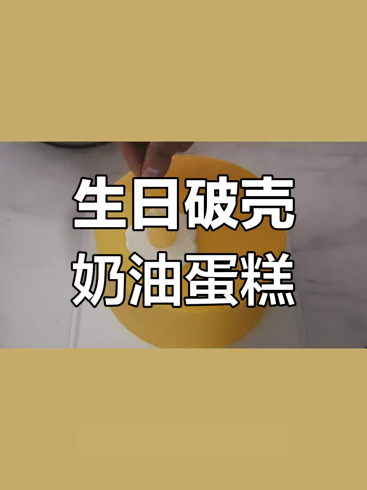 破壳而出,生日奶油蛋糕创意设计