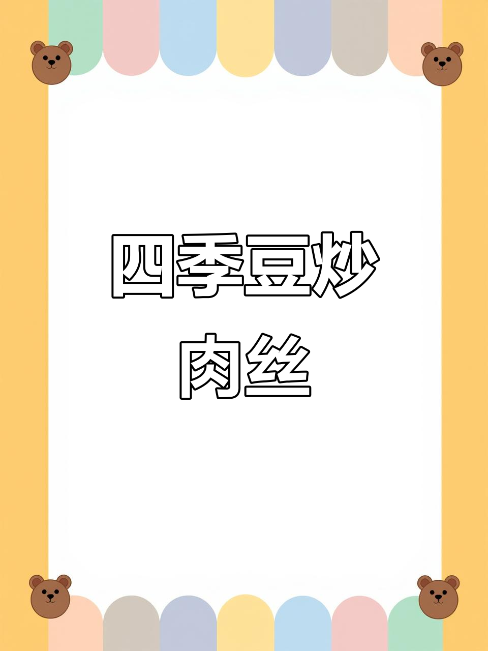 四季豆炒肉丝,家常川菜做法大揭秘