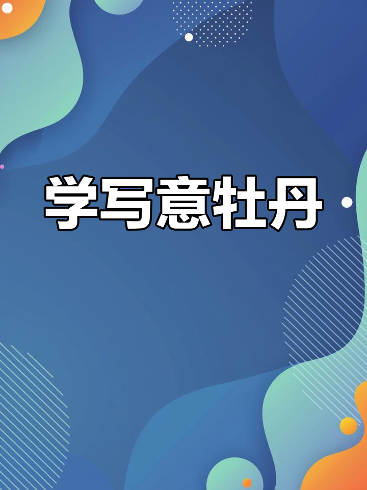 牡丹基础画法:从花瓣到花头的步骤解析