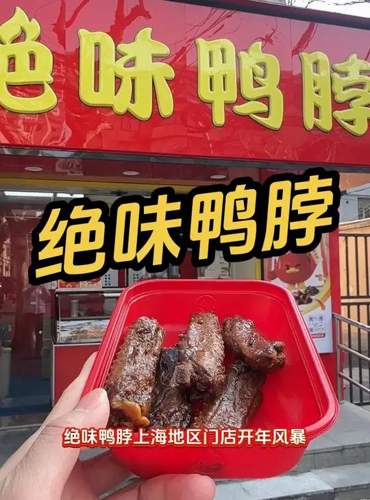 绝味鸭脖 敢辣才绝味
