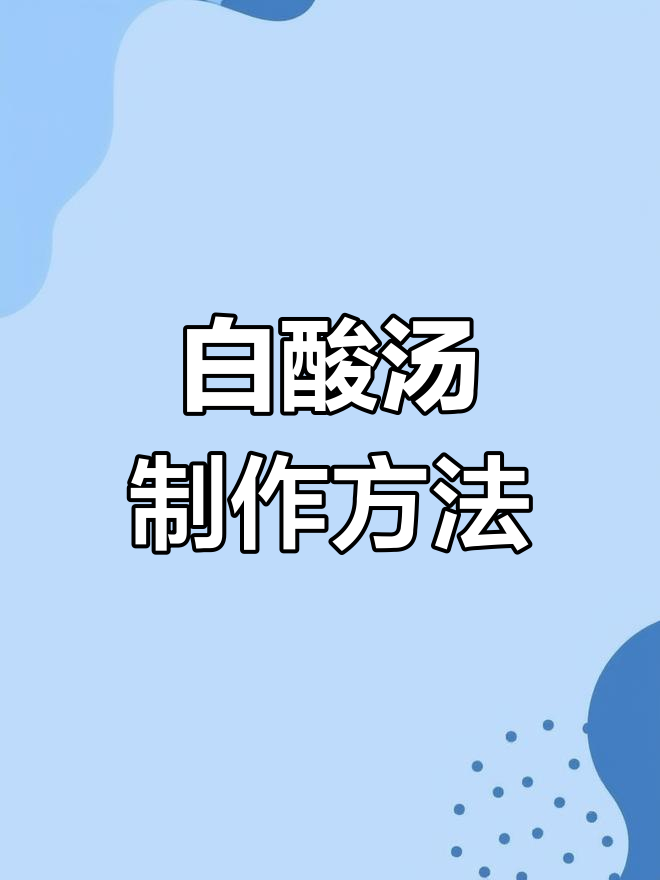 贵州白酸汤:米花水发酵秘诀,开胃神器大揭秘