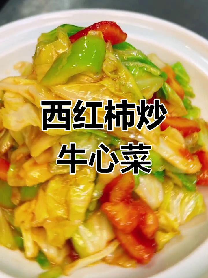 牛心菜炒西红柿,火候掌握很重要!脆嫩爽口家常下饭