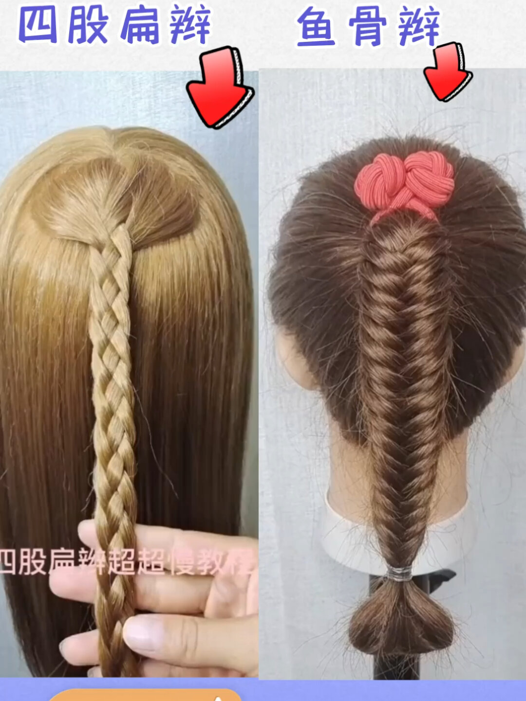 编发基础手法,四股扁扁 鱼骨辫