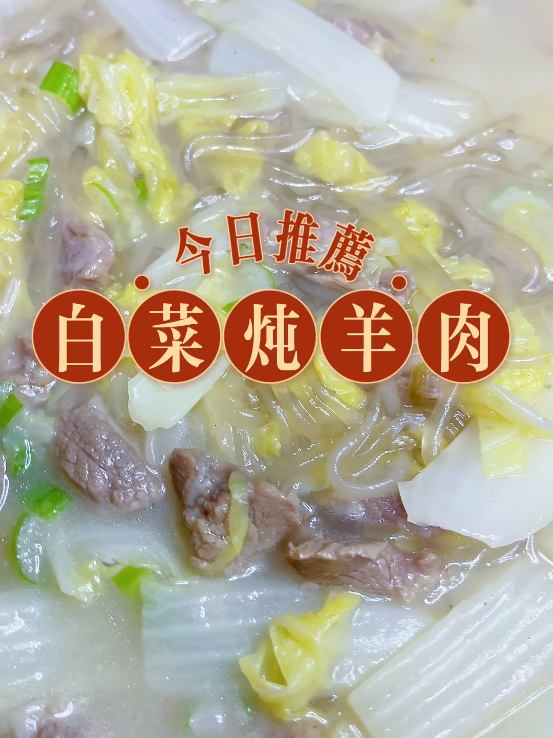羊肉和白菜这样炖着吃,营养美味又暖心!