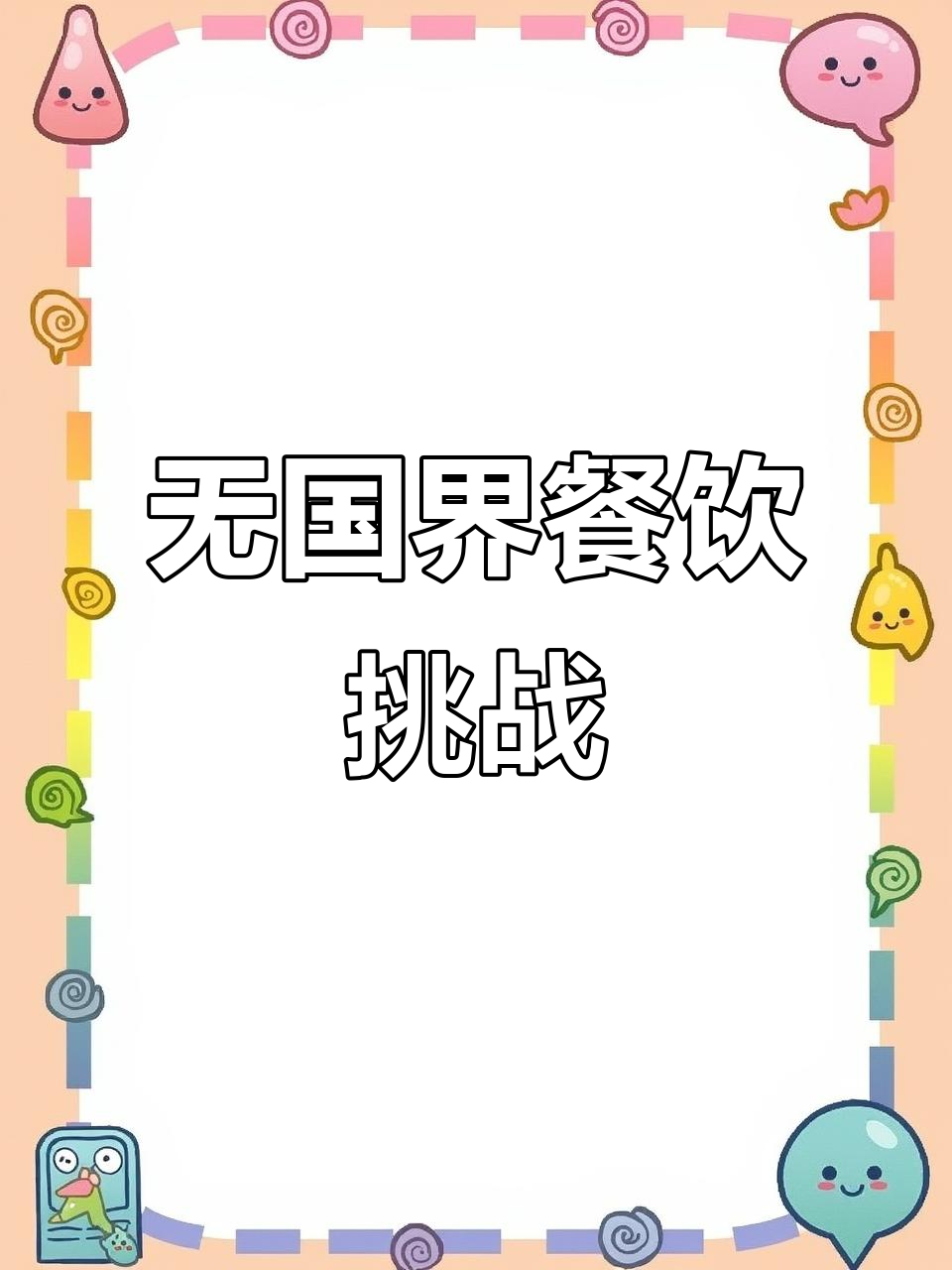 融合全球美食,独特餐厅命名挑战传统界限!