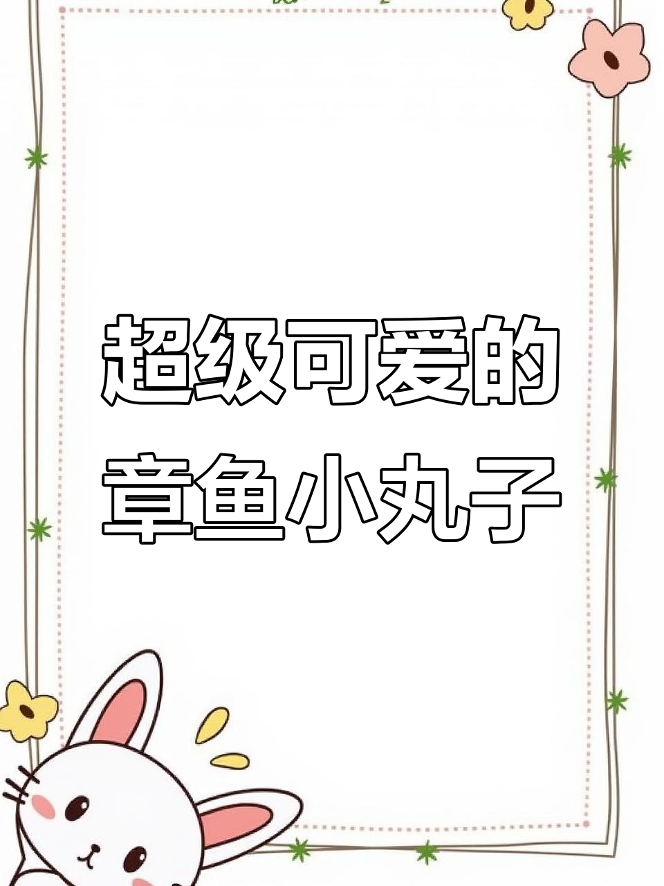 章鱼厨师制作章鱼小丸子,超萌可爱!