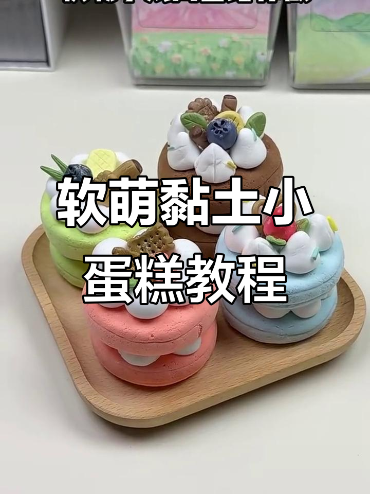 超简单四款超轻黏土小蛋糕,轻松做出香甜口感