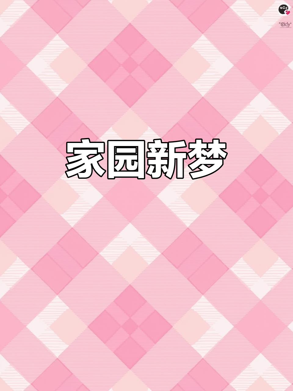 老爸的新菜地,全家欢聚一堂,田园生活充满温馨与欢乐!