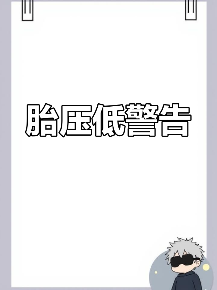 金杯新海狮面包车,胎压过低预警系统