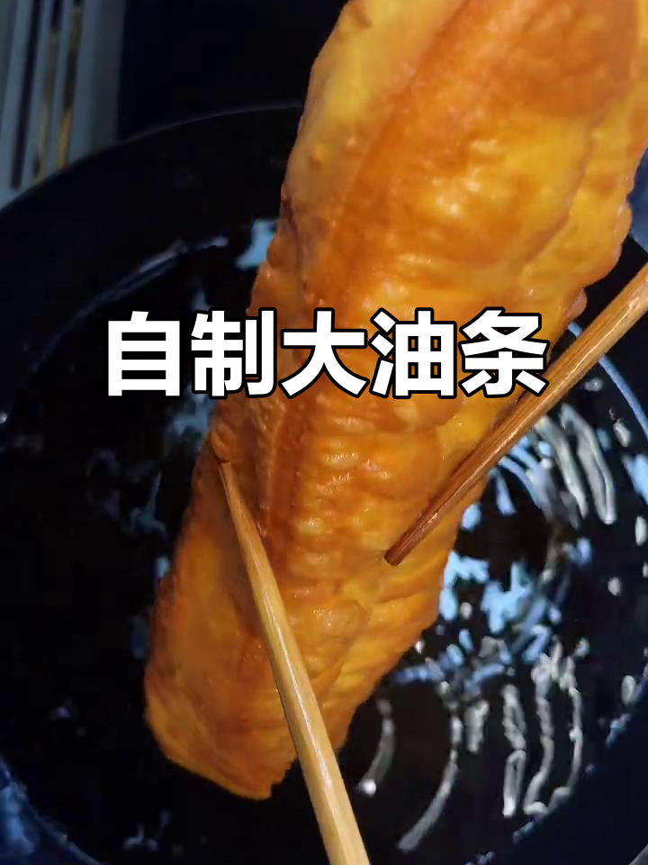 家庭自制香脆油条，外酥内软，早餐必备！