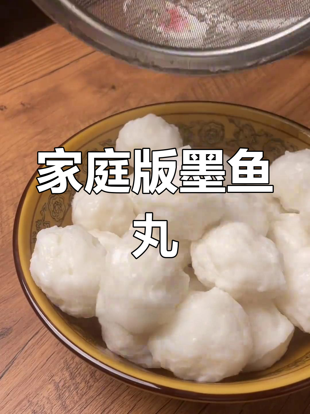 自制墨鱼丸,口感Q弹爽滑