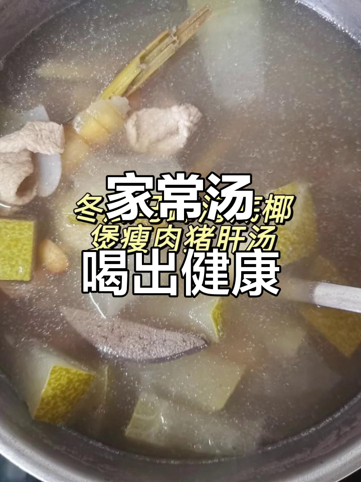 广东家常汤,营养满满,多喝有益健康