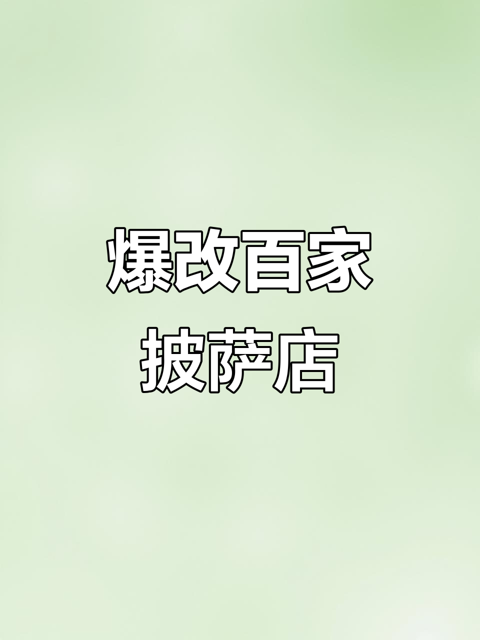 广西霸气披萨店名大改造,挑战100家老店的逆袭