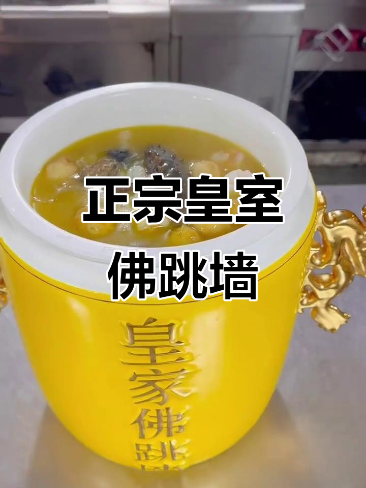皇家佛跳墙,真材实料看得见!
