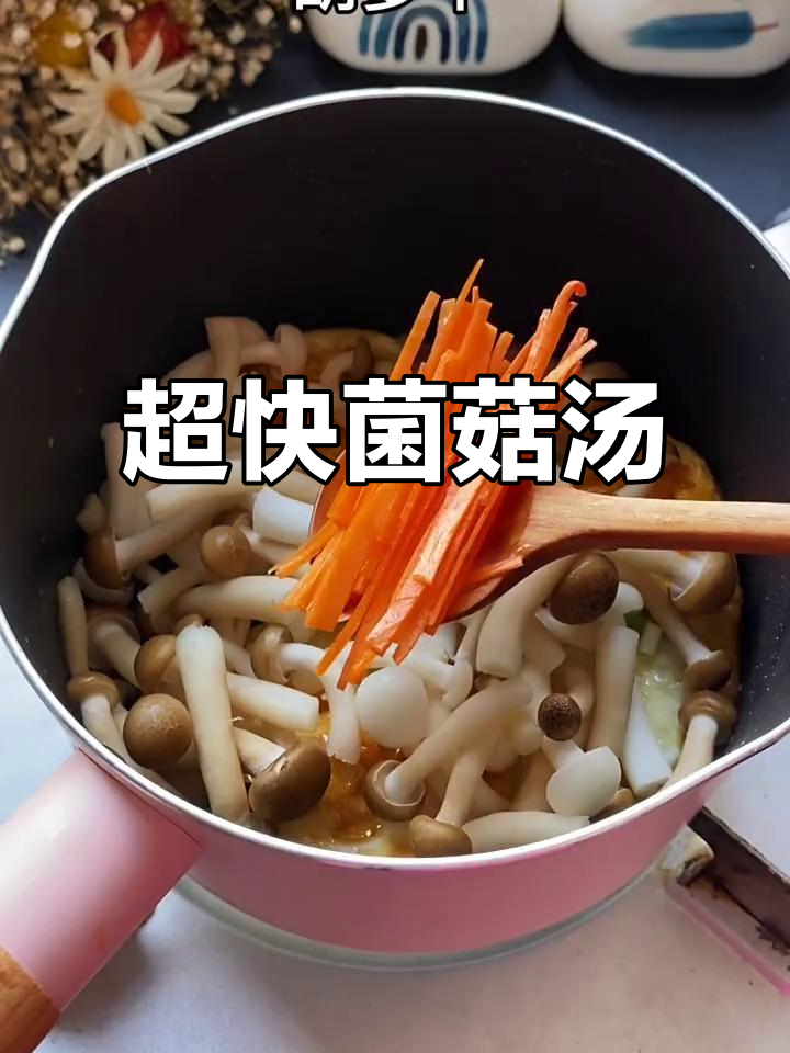 5分钟搞定鲜美菌菇汤,营养满分!
