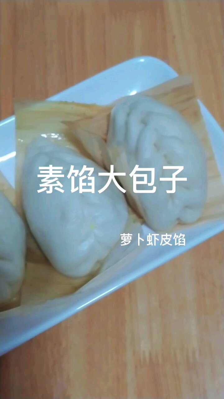 简单易学的素馅包子|从小就爱吃萝卜虾皮馅