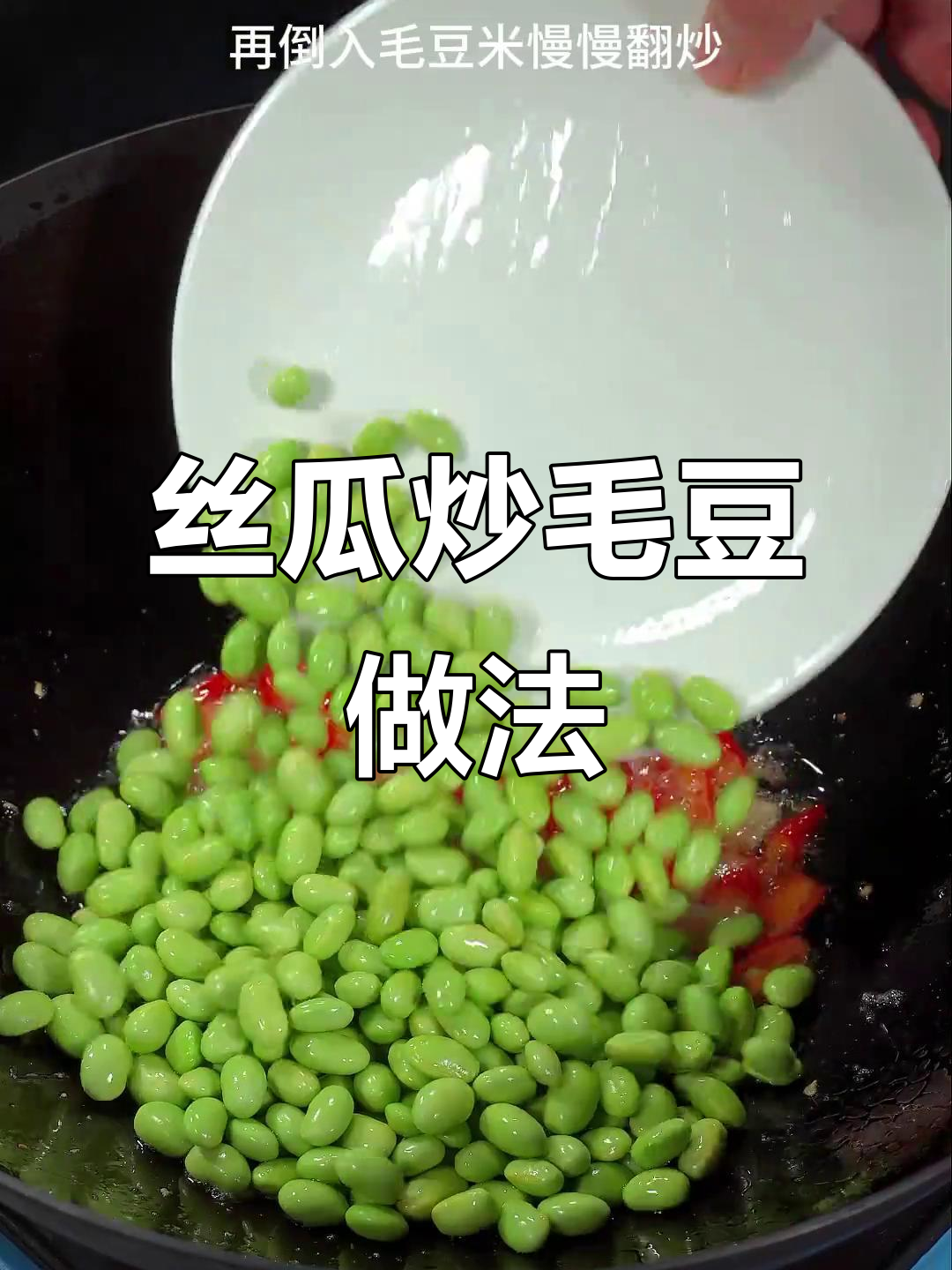 丝瓜炒毛豆,脆嫩不黑的小技巧大公开