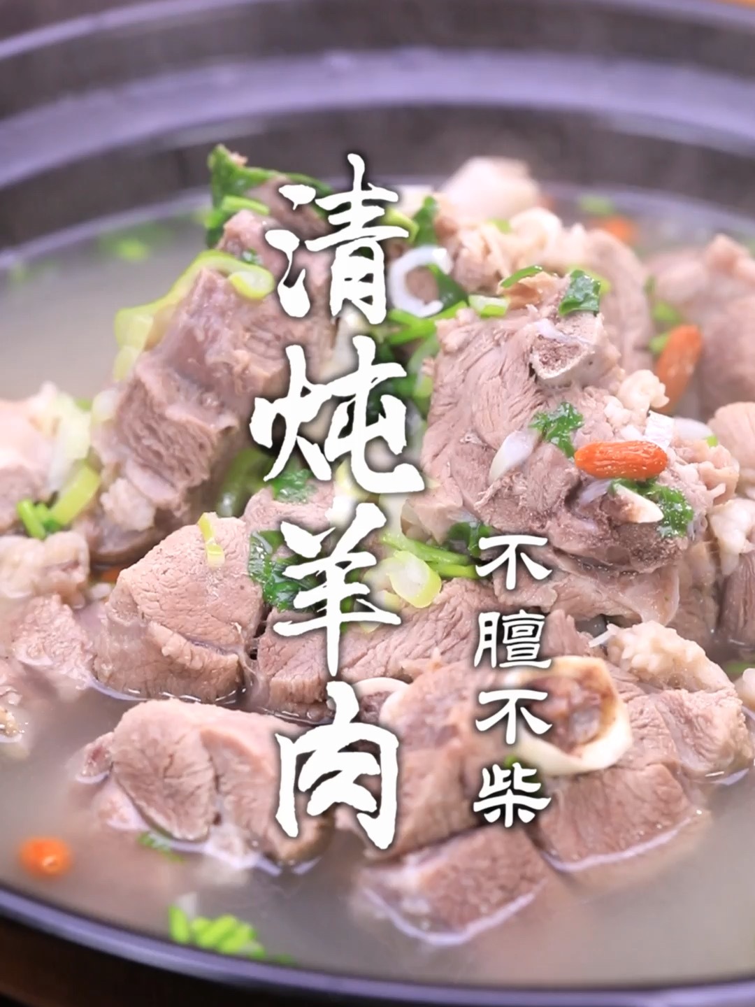 清炖羊肉