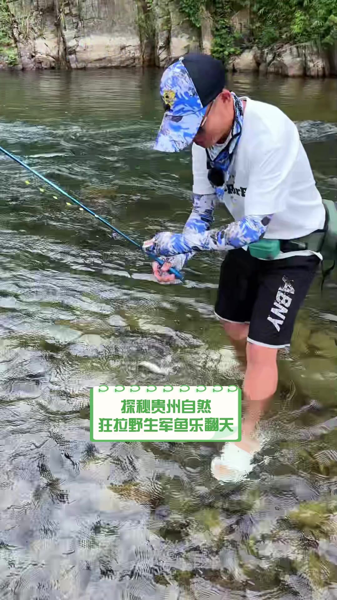 探秘贵州自然,狂拉野生军鱼乐翻天