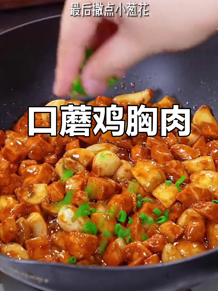鸡胸肉炒蘑菇,鲜香滑嫩做法