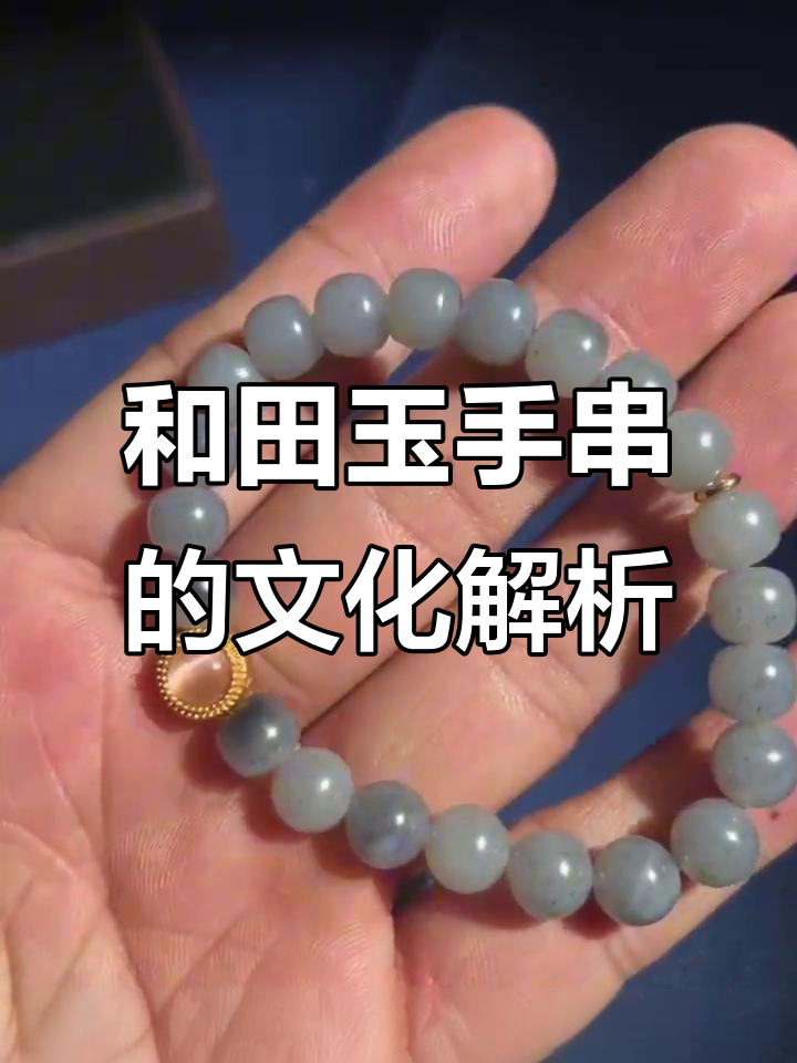 和田玉手串的寓意与文化,带你了解传统与时尚的结合