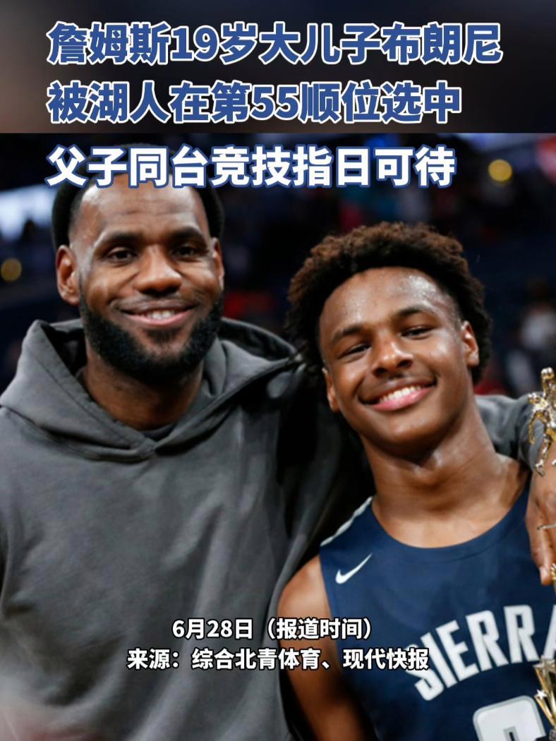 詹姆斯19岁儿子布朗尼在第55顺位被洛杉矶湖人队选中,父子共同站上NBA舞台的愿望指日可待