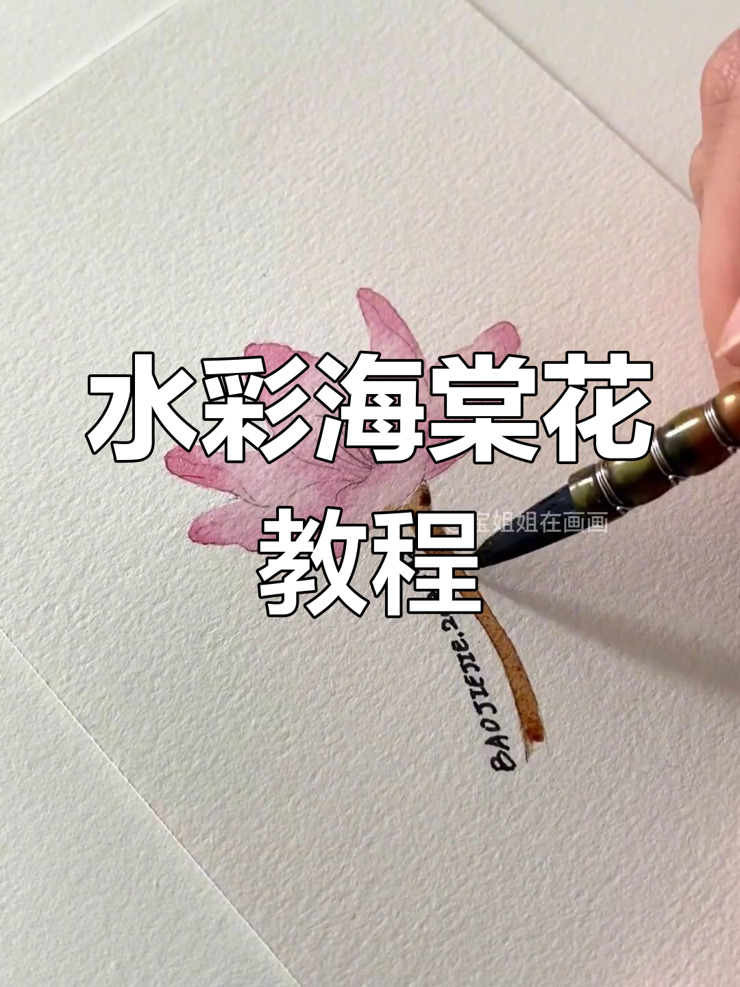 零基础水彩教程:海棠花绘制技巧,轻松学会浪漫春天色彩