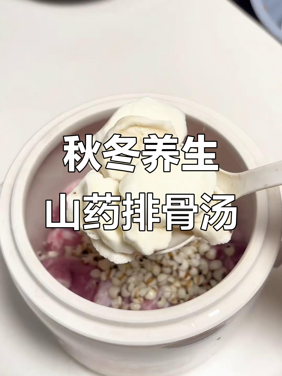 秋季滋补山药排骨汤,薏米淮山搭配更美味