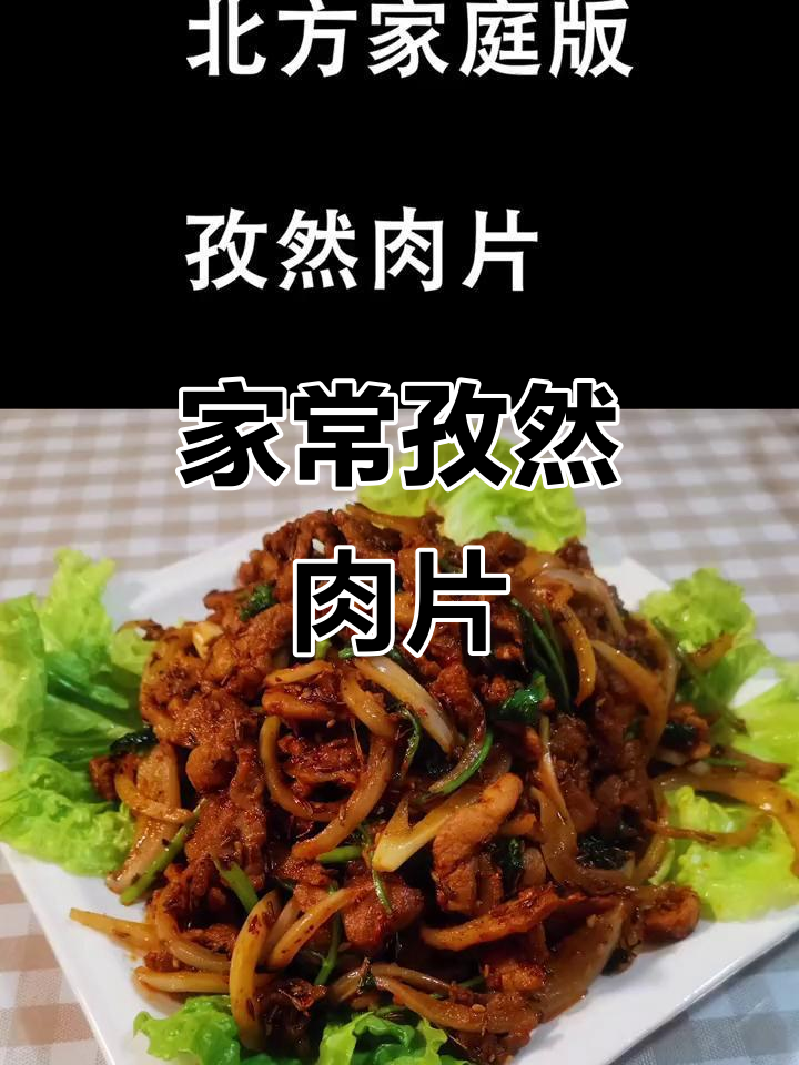 家庭版孜然肉片,香脆可口不腻人