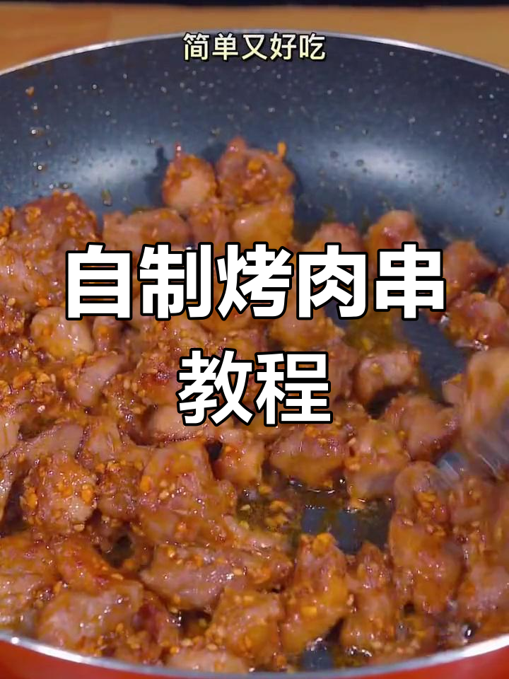 在家做烤肉串,简单又美味,梅花肉搭配烧烤料超赞