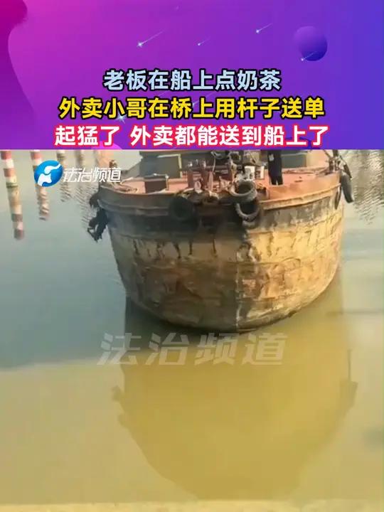 老板在船上点奶茶 外卖小哥在桥上用杆子送单 起猛了 外卖都能送到船上了