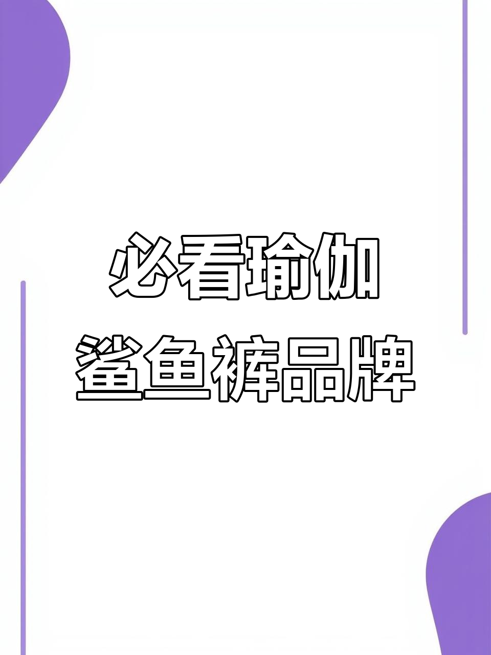 知名瑜伽鲨鱼裤品牌大揭秘,哪些值得入手?