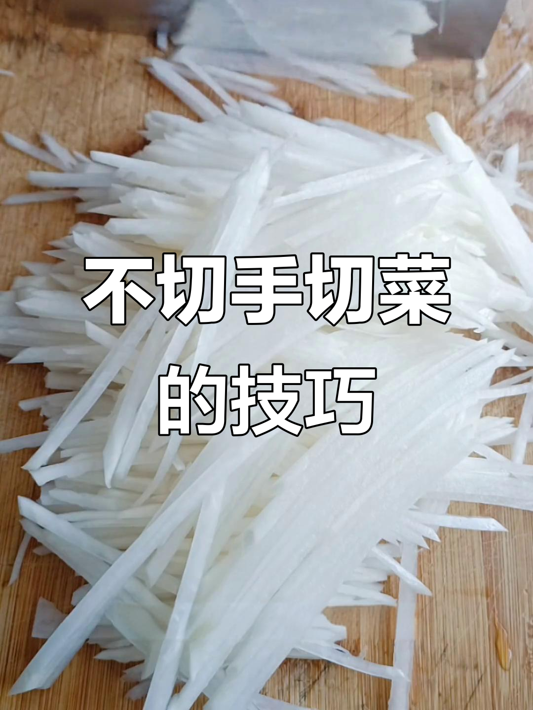 切菜不伤手的秘诀，轻松搞定！