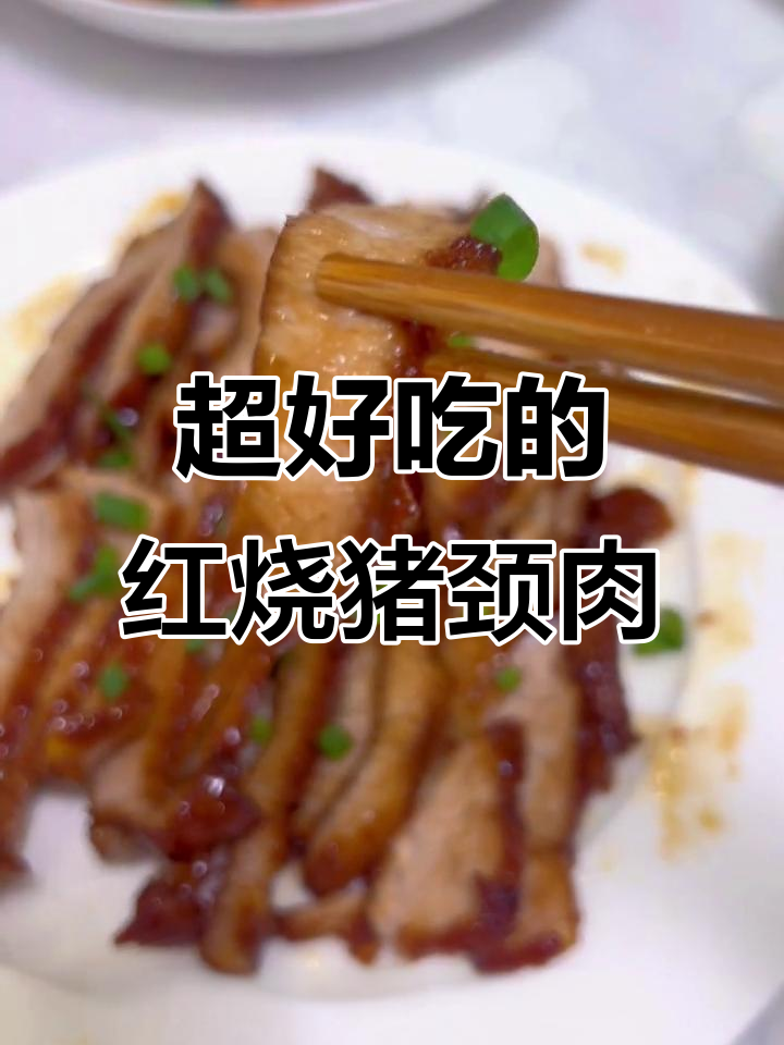 猪颈肉这样做,孩子们抢着吃!红烧做法大揭秘