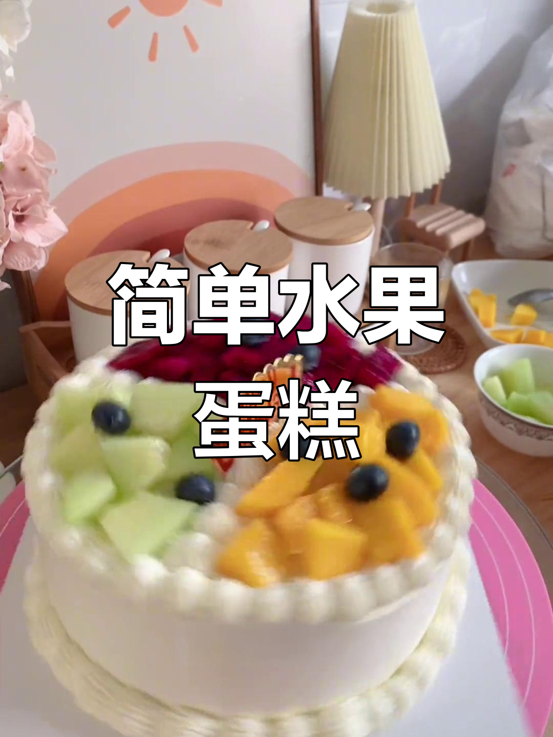 8寸水果蛋糕,轻松上手,生日必备!