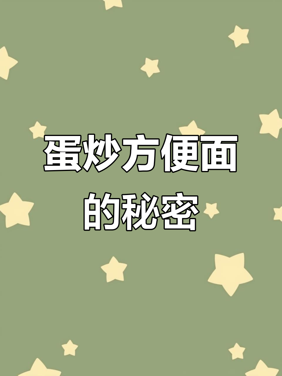 夜市蛋炒方便面,配料丰富味道超赞