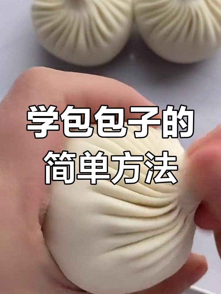 慢动作教你轻松包包子,一看就会的手法
