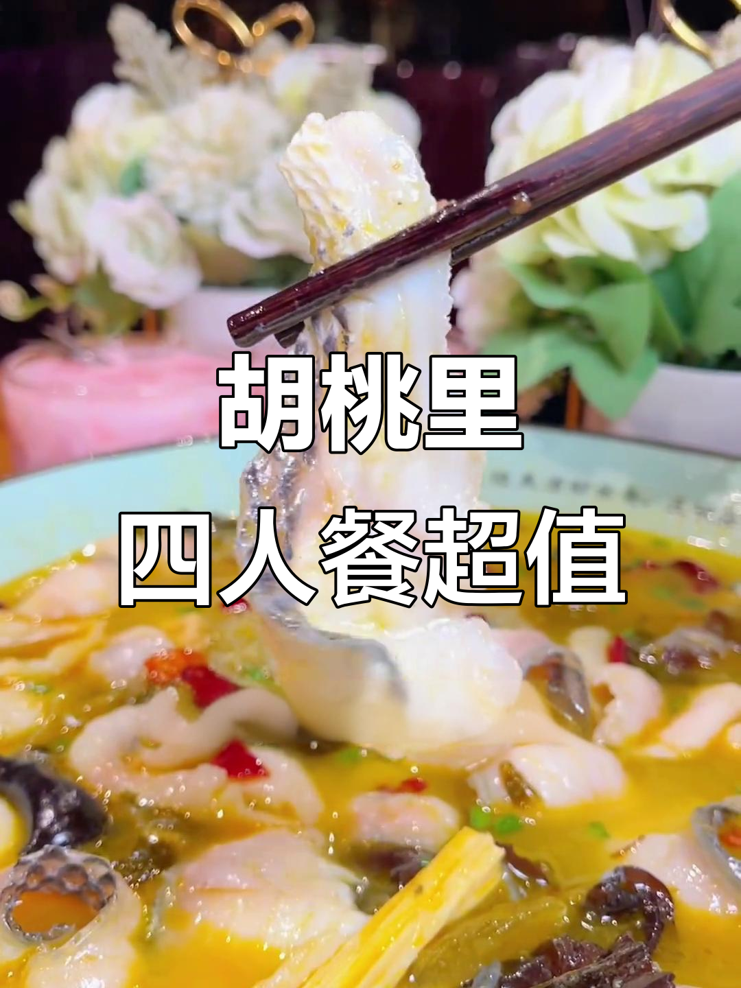 福清胡桃里新菜品大揭秘,四人餐超值套餐来袭